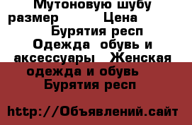 Мутоновую шубу размер 48-50 › Цена ­ 17 800 - Бурятия респ. Одежда, обувь и аксессуары » Женская одежда и обувь   . Бурятия респ.